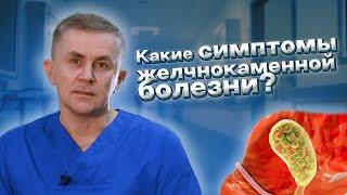 Какие симптомы желчнокаменной болезни?