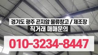 경기도광주곤지암창고제조장매매2020 9 11