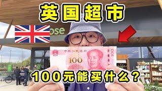 探秘英国超市！为国王提供食物！100元能买什么？