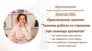 Аромашкола  Занятие №6: Практическое занятие "Техники работы со страхами при помощи ароматов"