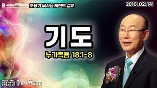 조용기 목사님 레전드 설교 - 기도 ▶ 눅 18:1~8