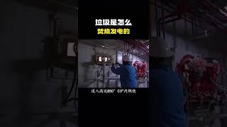 垃圾是怎么焚烧发电的？#科普 #知识 #冷知识