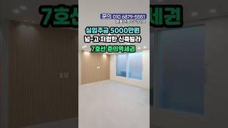 실입주금 5000만원 7호선 초역세권 넓고 좋은데?!  #shorts #short