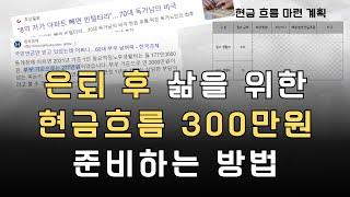 은퇴 후 현금 흐름 300만원 만들기