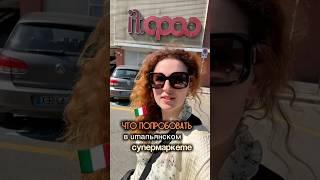 Что попробовать в итальянских супермаркетах #италия #итальянскаякухня #жизньвиталии #итальянская