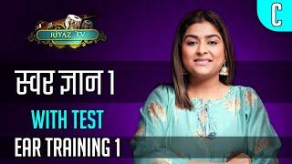 स्वर ज्ञान 1 - Scale C | Ear Training Lesson 1| साथ में गाएं/पहचानें /सुनकर मैडिटेशन करें | Riyaz TV