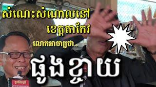 ភ្លើងធំហោះ...គ្រូសីលប៉ះគ្រូសីលគោចូលគូទស្លាប់ខ្លួន Villager'slife Stories . Khmer Amulets