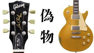 【閲覧注意】中国工場が作った偽物のGIBSONがこれ【チブソン】