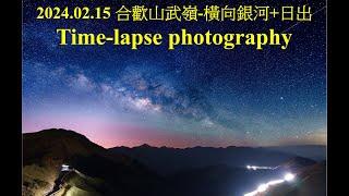 2024.02.15 合歡山武嶺橫向銀河日出 4K Hehuan Mountain Wuling Horizontal Milky Way+Sunrise Time-lapse photography