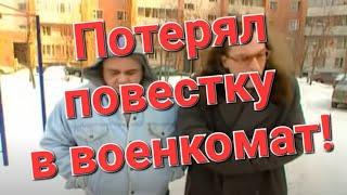 Призывник потерял повестку в военкомат. Призывной юрист рассказывает как быть