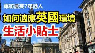 移民英國#1 專訪居英7年港人  提供生活小貼士  如何適應英國環境