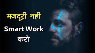 Hard work नहीं Smart work करो | How To Do Smart Work | Motivational Video in Hindi | sidhi jalebi