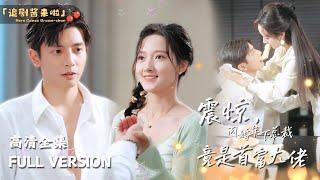 [MULTI SUB]《震惊，闪婚年下总裁竟是首富大佬》He Congrui's new drama"Shocked, the Flash Marriage President is a Boss"