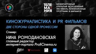 Киножурналистика и PR фильмов - две стороны одной профессии