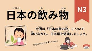 98 Minutes Simple Japanese Listening - Japanese Drinks #jlpt