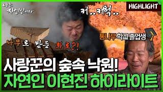 나무향 불향에 볶는 김치맛!! 통나무학교 출신 자연인의 통나무 철판 김치볶음밥｜자연인 하이라이트 316회