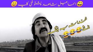 pashto funny videos | Ismail shahid funny clips | wqs technical