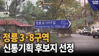 성북구 정릉 3·8구역, 신통기획 후보지 선정 [성북] 딜라이브 뉴스