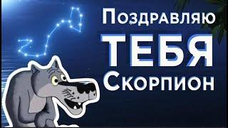 С днём  рождения  Скорпионы ! Я поздравляю Скорпиона - неповторимый, сильный знак #Мирпоздравлений