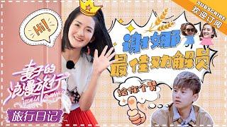 《妻子的旅行日记》谢娜&张杰 EP08：高情商夫妇没错了！甜宠示范互讲情话 VIVA LA ROMANCE【湖南卫视官方频道】 VIVA LA ROMANCE【湖南卫视官方频道】