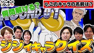 【ジジイキャラクイズ】パチスロで1度は見たことあるこのキャラ達の名前わかりますか…?!