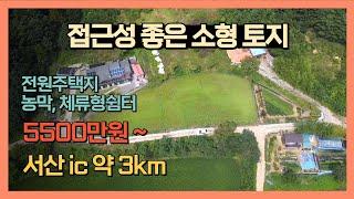 [J063] 당진 정미면 소형 평수 토지 / 남향 ~ 서산ic 약 3km 접근성 좋은 매물~ / 농막, 체류형쉼터 등