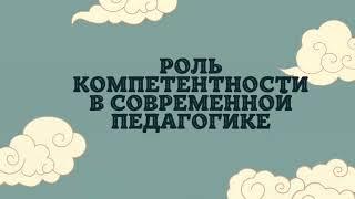 ДАВАЙТЕ РАЗБЕРЕМСЯ О ПОНЯТИИ КОМПЕТЕНТНОСТИ В СФЕРЕ ОБРАЗОВАНИЯ, СТРУКТУРЕ И РОЛИ В НАШЕЙ СИСТЕМЕ
