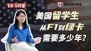 美国留学生从F1到绿卡需要多少年？