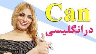 فعل توانستن can در زبان انگلیسی - صفرتاصد آموزش زبان پریا اخواص قسمت 50