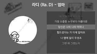 라디 (Ra.D) - 엄마 [가사/Lyrics]