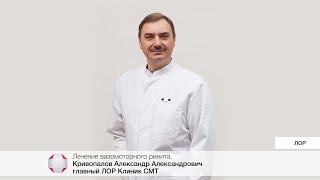 Лечение вазомоторного ринита. Кривопалов /Александр Александрович - Главный ЛОР Клиник СМТ