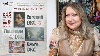 ХУДОЖНИКИ СЕМЬИ ОКС.  Выставка в Галерее на Чистых Прудах
