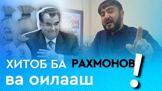 Хитоби Мухаммадикболи Садриддин ба Рахмонов