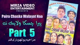 Paira Chaska Walayat Na | Super Hit Pothwari Telefilm | Part 5 | Mirza Entertainment