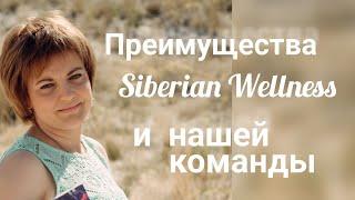 Партнёрство с компанией Siberian Wellness Сибирское здоровье. Работаем онлайн. Система работы.