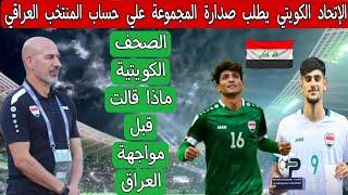 الإتحاد الكويتي يعلن التحدي قبل مواجهة المنتخب العراقي .. الصحف الكويتية تسخر من العراق