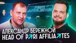 Александр Бережной - Head of Pari Affiliates | Интервью с BROCONF 2