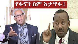 ታማኝ በየነ የአብይን የፓርላማ ውሸቶች አጋለጠ | Abiy Ahmed Parlama Speech | Tamagn Beyene | Amhara Fano