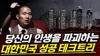 성공 테크트리에서 멀어져가는 당신에게.