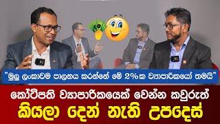 කෝටිපති ව්‍යාපාරිකයෙක් වෙන්න රහස් | Chaaminda Kumarasiri