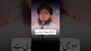 Sood Khor Ki Saza | Ajmal Raza Qadri | #shorts