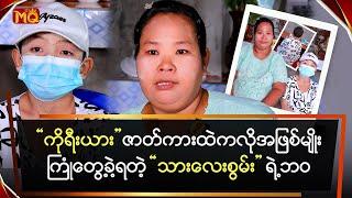 ကိုရီးယား ဇာတ်ကားထဲကလို အဖြစ်မျိုးကြုံတွေ့ခဲ့ရတဲ့ “သားလေး စွမ်း” ရဲ့ ဘဝ