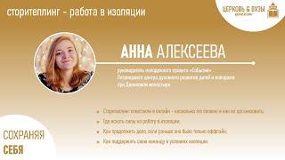 Анна Алексеева - работа в изоляции