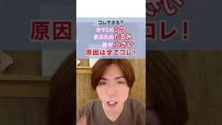 【コレできる？】目が小さい・まぶたのたるみ・おでこシワの原因は全てコレ！