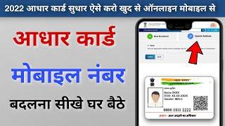 Aadhar card me mobile number kaise jode 2021 ! adhar card change mobile number 2022।।