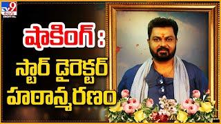 షాకింగ్ : స్టార్ డైరెక్టర్ హఠాన్మరణం | Satyam Movie Director Surya Kiran Passed Away - TV9