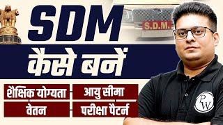 SDM कैसे बनें? | How to become a SDM? | SDM Work & Salary | SDM Power & Lifestyle