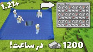 آموزش ساخت فارم آهن چهار قلو در ماینکرافت 1.21