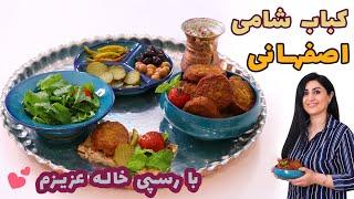 کباب شامی سنتی اصفهانی با یه رسپی عالی از خاله جونِ عزیزم  (به همراه صدای ایشون)