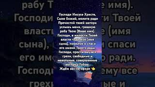 Молитва за сына и защита над ним #молитва #любовь #божья #молитвысвятым